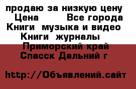 продаю за низкую цену  › Цена ­ 50 - Все города Книги, музыка и видео » Книги, журналы   . Приморский край,Спасск-Дальний г.